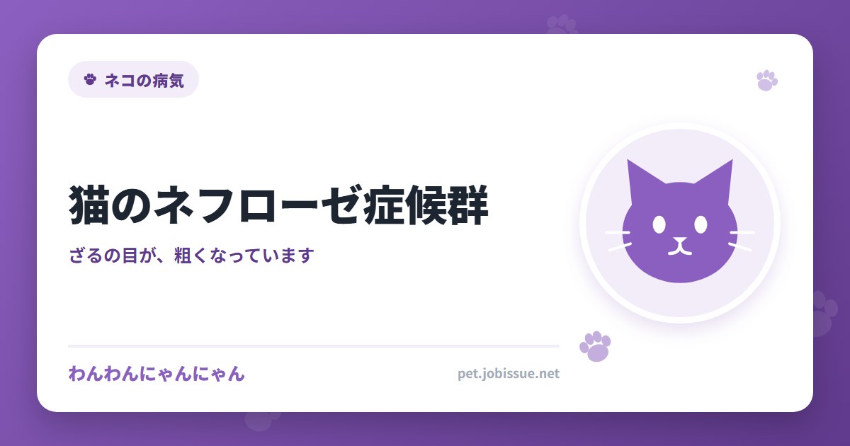 猫のネフローゼ症候群