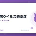 猫白血病ウイルス感染症