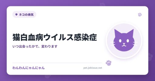 猫白血病ウイルス感染症