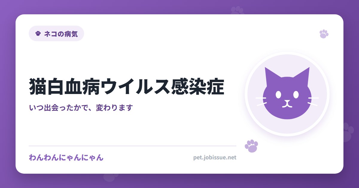 猫白血病ウイルス感染症｜出会った年齢で、その後が変わります