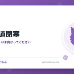猫の尿道閉塞