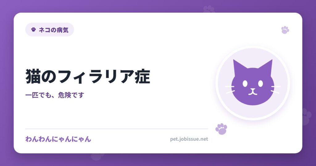 猫のフィラリア症