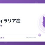 猫のフィラリア症