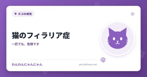 猫のフィラリア症
