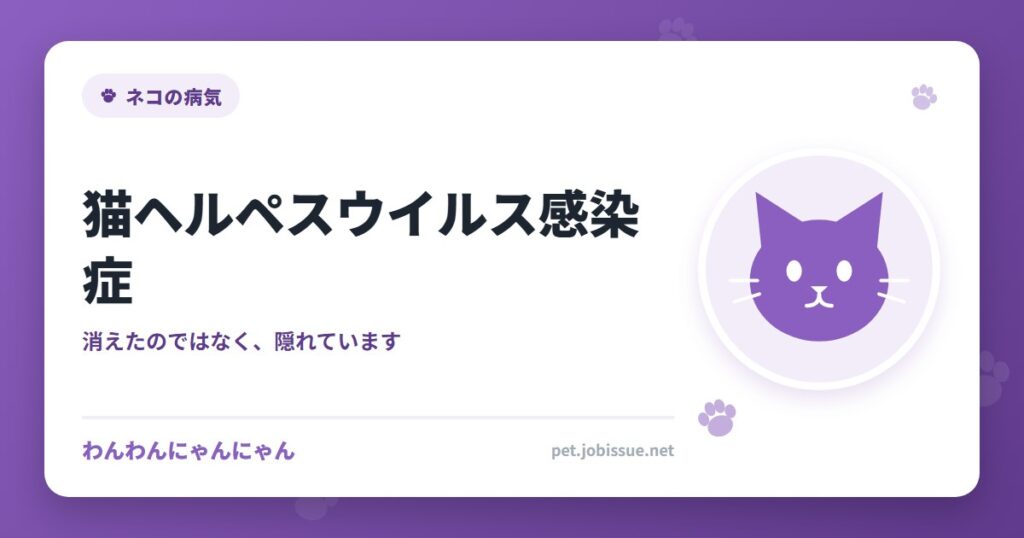 猫ヘルペスウイルス感染症