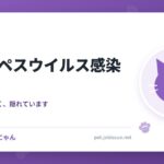 猫ヘルペスウイルス感染症