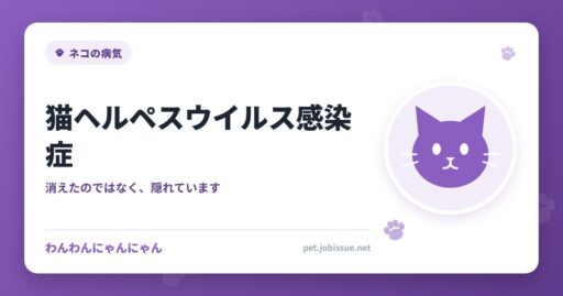 猫ヘルペスウイルス感染症