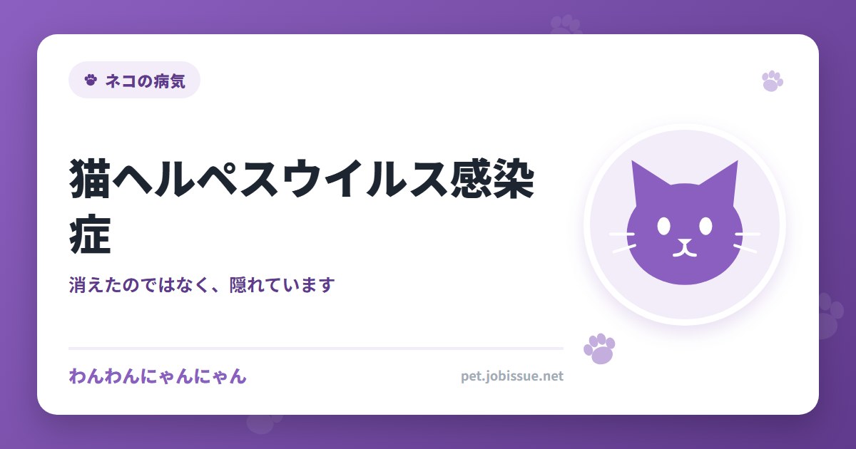 猫ヘルペスウイルス感染症