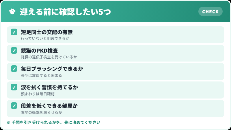 ミヌエットを迎える前の確認リスト
