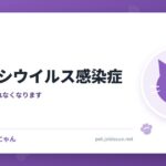 猫カリシウイルス感染症