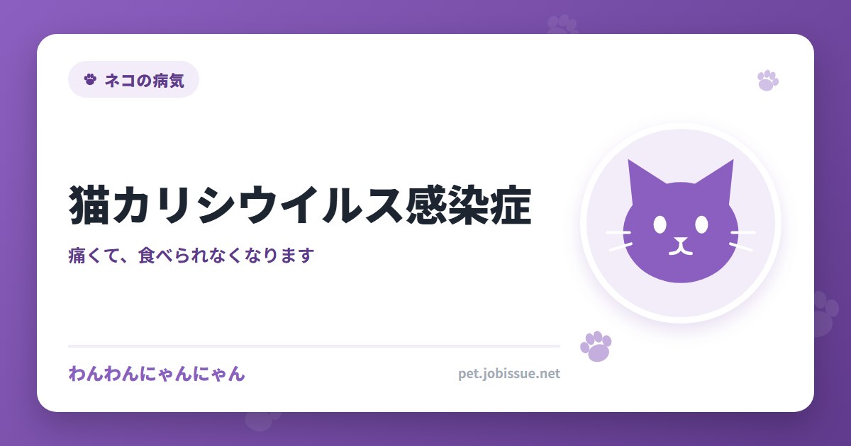 猫カリシウイルス感染症