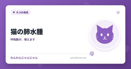 猫の肺水腫