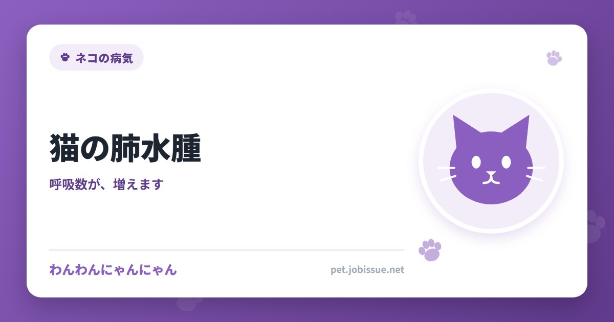 猫の肺水腫