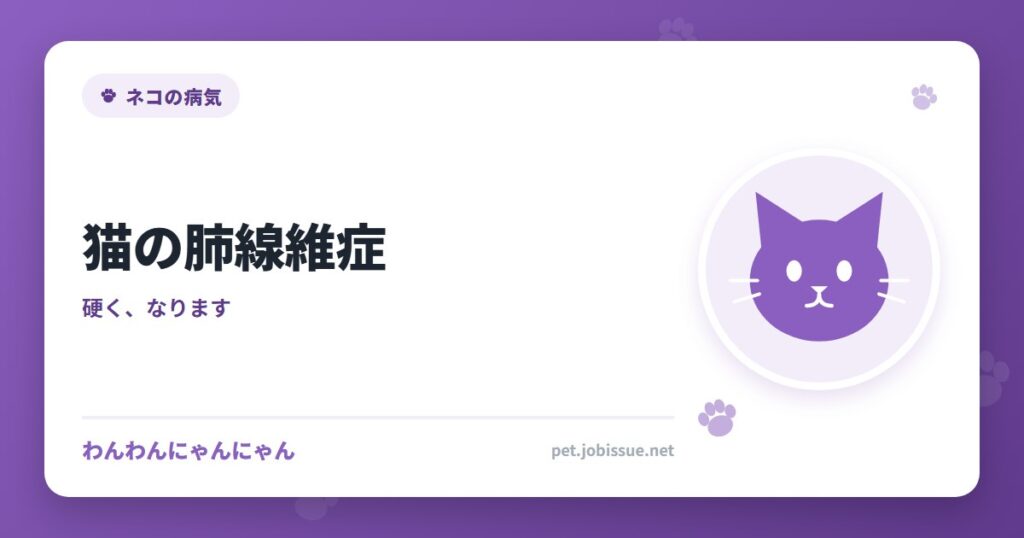 猫の肺線維症