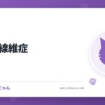 猫の肺線維症
