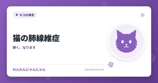 猫の肺線維症