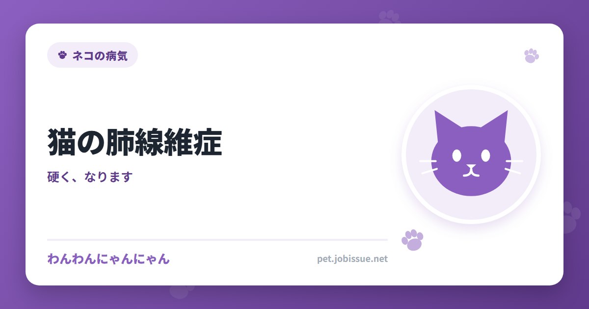 猫の肺線維症｜肺が硬くなって、ふくらまなくなります