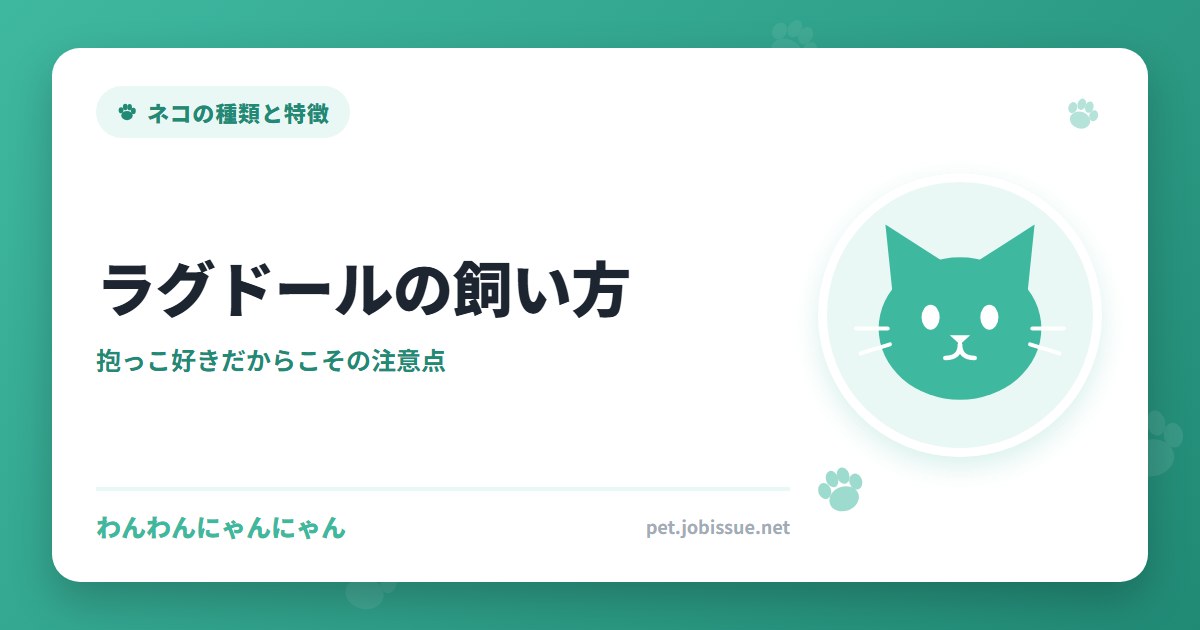 ラグドールの飼い方