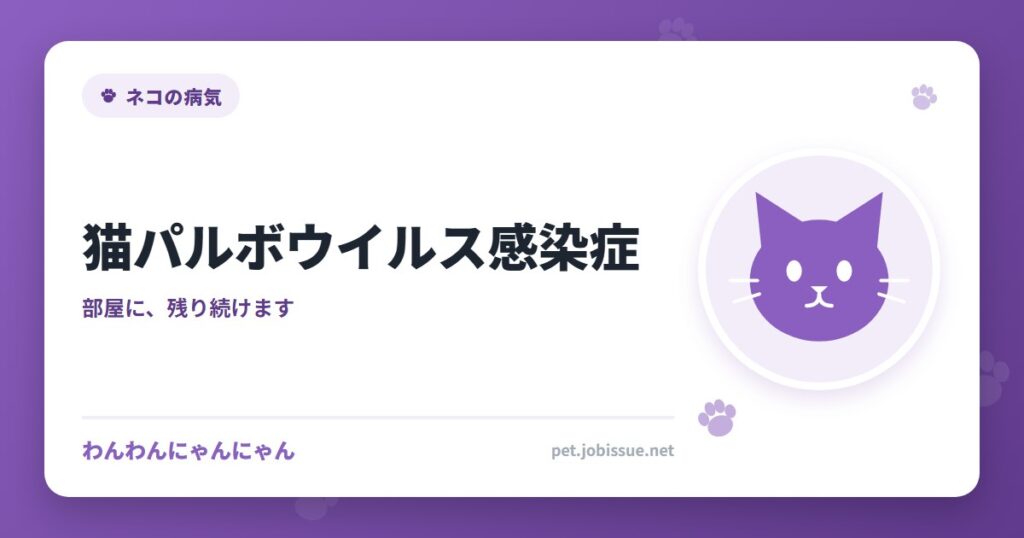 猫パルボウイルス感染症