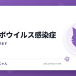 猫パルボウイルス感染症