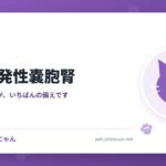 猫の多発性嚢胞腎