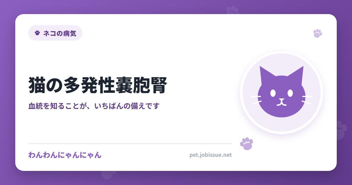 猫の多発性嚢胞腎