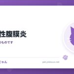 猫伝染性腹膜炎