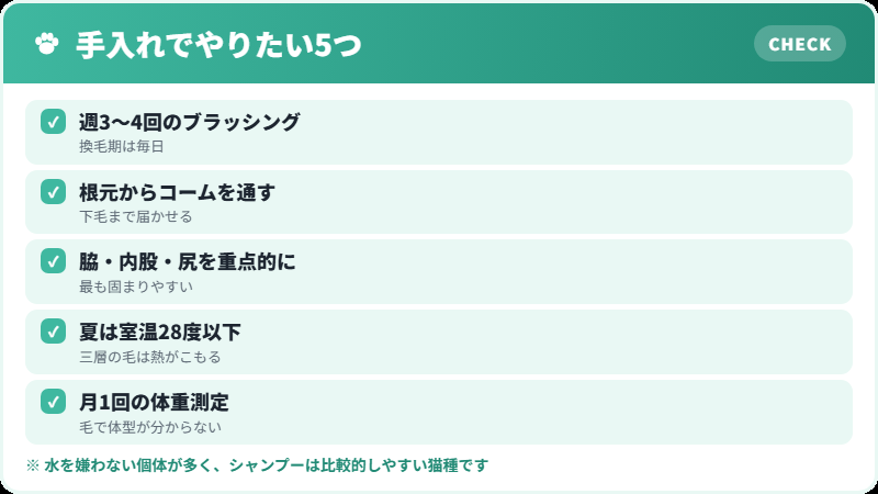サイベリアンの手入れチェックリスト