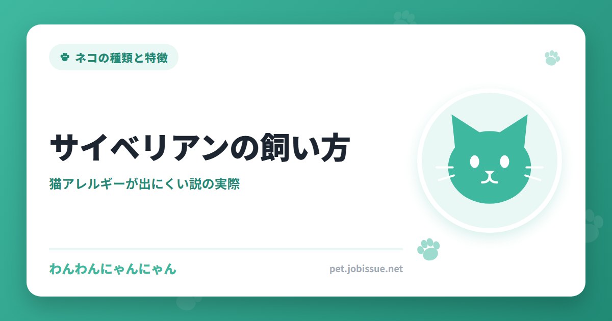 サイベリアンの飼い方