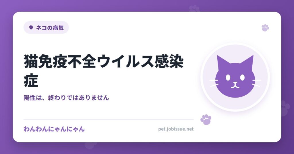 猫免疫不全ウイルス感染症