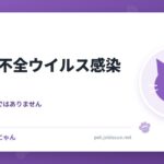 猫免疫不全ウイルス感染症
