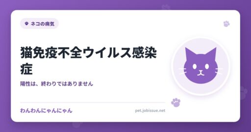 猫免疫不全ウイルス感染症