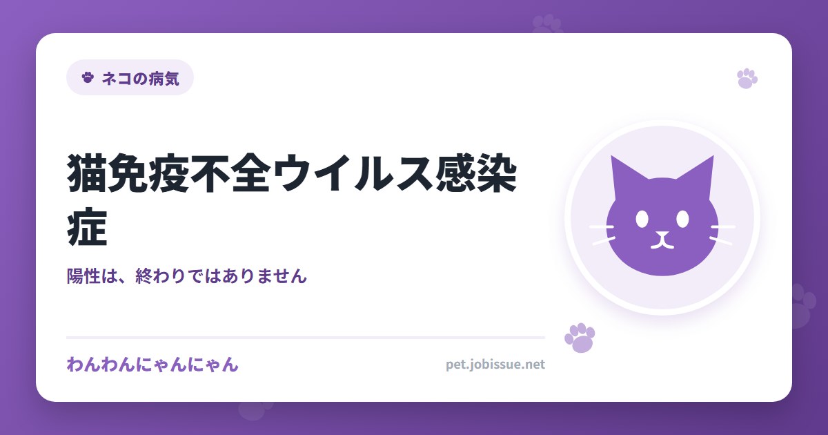猫免疫不全ウイルス感染症