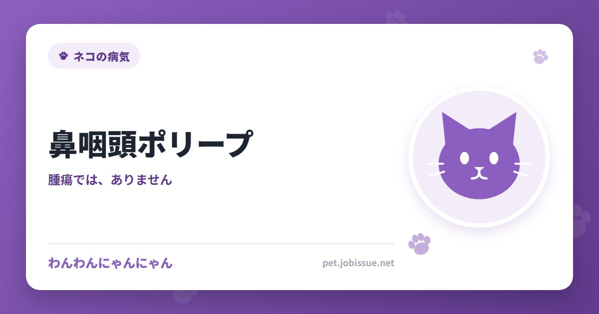 鼻咽頭ポリープ