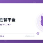 猫の急性腎不全