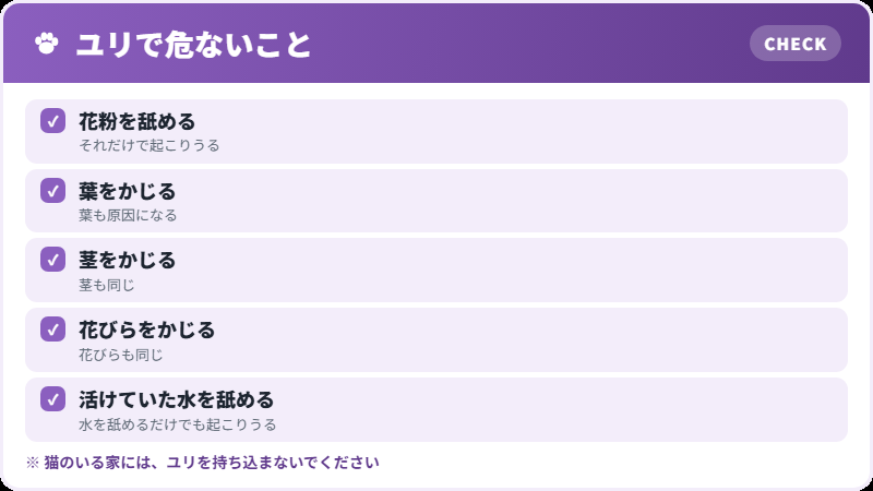 ユリの危険