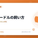 トイプードルの飼い方