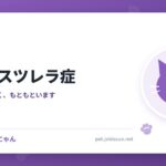 猫のパスツレラ症