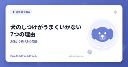 犬のしつけがうまくいかない7つの理由