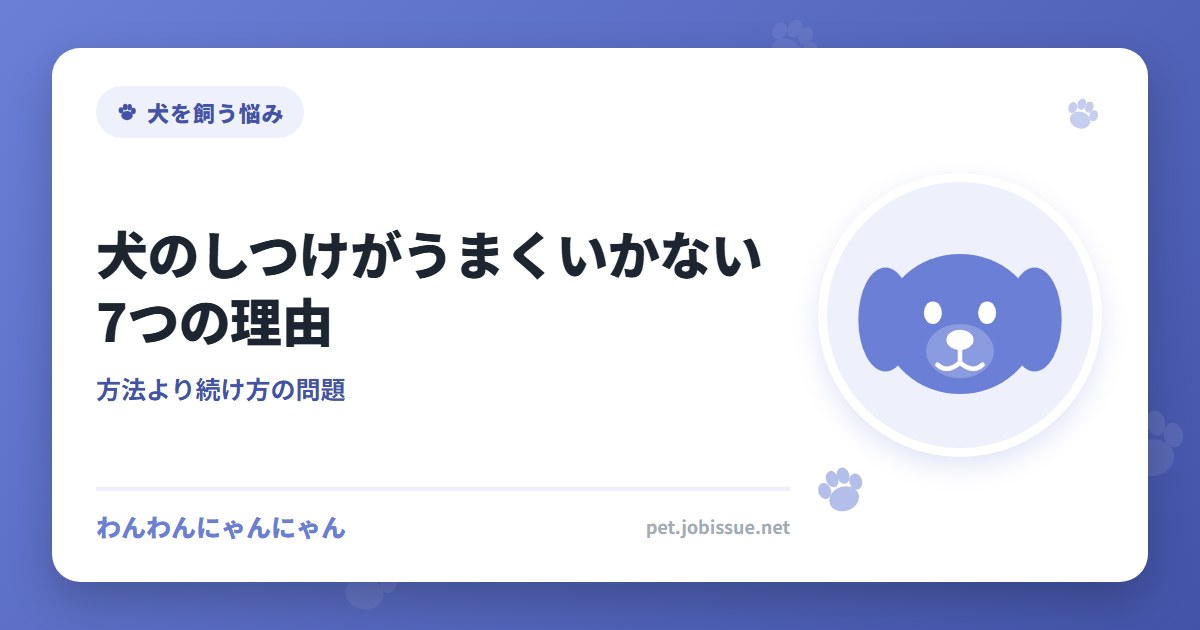 犬のしつけがうまくいかない7つの理由