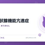 猫の甲状腺機能亢進症