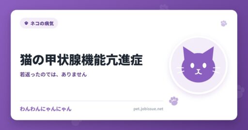 猫の甲状腺機能亢進症