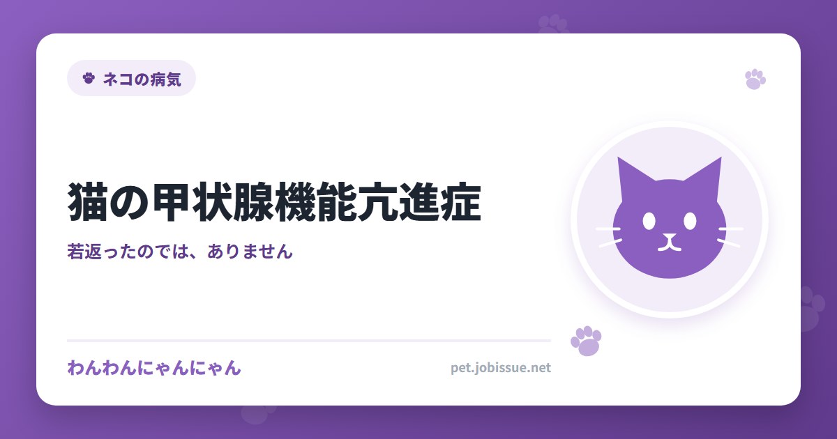 猫の甲状腺機能亢進症