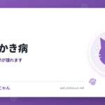 猫ひっかき病