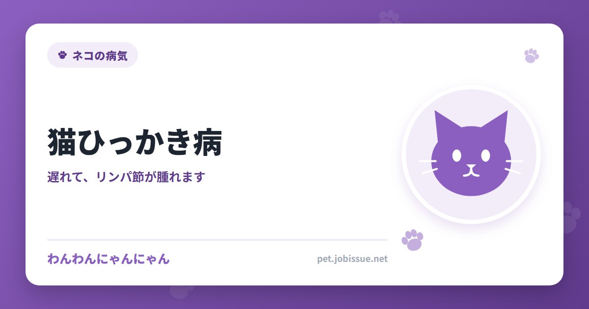 猫ひっかき病