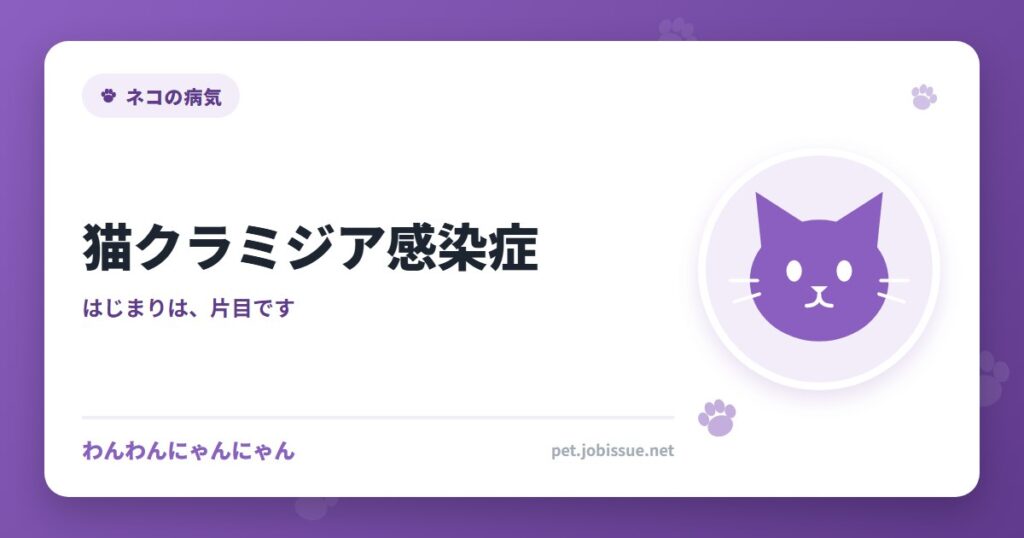 猫クラミジア感染症
