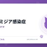 猫クラミジア感染症