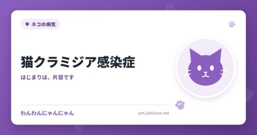 猫クラミジア感染症