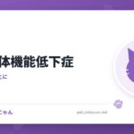 上皮小体機能低下症