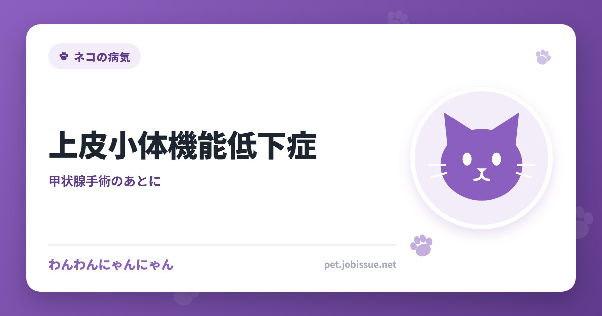 上皮小体機能低下症